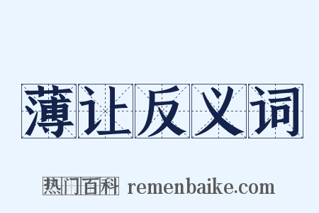 薄让反义词是什么意思的图片